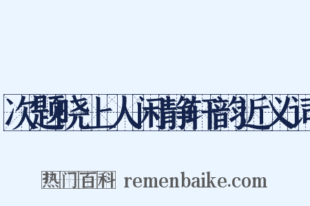 次题晓上人闲静轩韵近义词是什么意思的图片